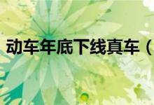 动车年底下线真车（时速可以达到400公里）