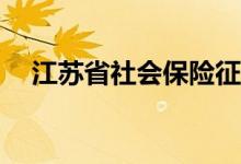 江苏省社会保险征缴条例应该如何解读？