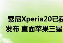  索尼Xperia20已获得FCC认证 将于今年秋季发布 直面苹果三星 