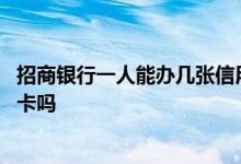 招商银行一人能办几张信用卡吗 招商银行一人能办几张信用卡吗