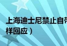 上海迪士尼禁止自带饮食（上海迪士尼官方这样回应）