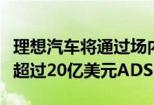 理想汽车将通过场内股票发行计划出售总额不超过20亿美元ADS