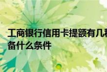 工商银行信用卡提额有几种方法 工商银行信用卡提额需要具备什么条件