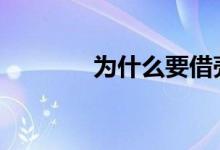 为什么要借壳 为什么要借壳