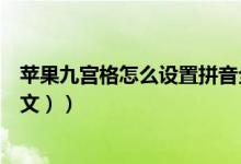 苹果九宫格怎么设置拼音全键盘（苹果九宫格怎么设置（图文））
