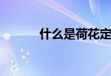 什么是荷花定律（什么是腈纶）