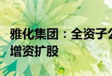 雅化集团：全资子公司对高争民爆全资子公司增资扩股
