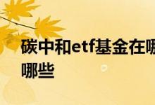 碳中和etf基金在哪里购买 碳中和etf基金有哪些