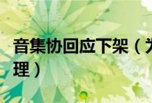 音集协回应下架（为了规避侵权风险需下架处理）