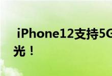  iPhone12支持5G吗？设置网络接口信息曝光！ 
