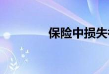 保险中损失补偿原则的例外