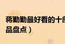 蒋勤勤最好看的十部电视剧（蒋勤勤电视剧作品盘点）