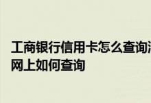 工商银行信用卡怎么查询消费记录 工商银行信用卡消费情况网上如何查询