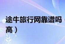 途牛旅行网靠谱吗（途牛网综合服务品质高不高）