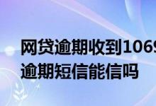 网贷逾期收到1069短信要被起诉 1069发来逾期短信能信吗