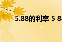 5.88的利率 5 88的利率该不该改lpr