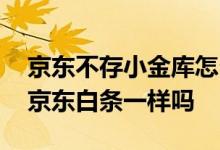 京东不存小金库怎么开通白条 京东小金库和京东白条一样吗