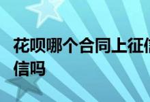 花呗哪个合同上征信 花呗有4个合同肯定上征信吗