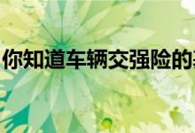 你知道车辆交强险的基本费率是怎么分类的吗