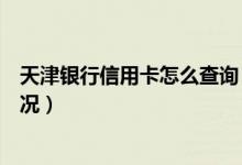 天津银行信用卡怎么查询（天津银行信用卡如何查询还款情况）
