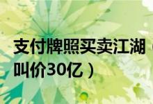 支付牌照买卖江湖（牌照价格两年涨八成最高叫价30亿）
