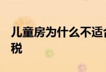 儿童房为什么不适合西北 etf为什么不收印花税