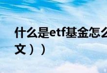 什么是etf基金怎么买（什么是ETF基金（图文））