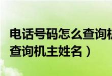 电话号码怎么查询机主的身份（电话号码怎么查询机主姓名）