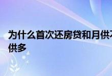 为什么首次还房贷和月供不一样 第一个月还房贷为什么比月供多
