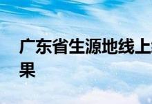 广东省生源地线上续贷 生源地没续贷什么后果