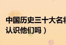 中国历史三十大名将（中国历史名将盘点你都认识他们吗）
