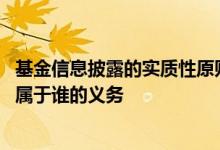 基金信息披露的实质性原则有哪些 基金上市交易的信息披露属于谁的义务