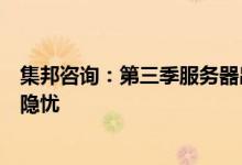 集邦咨询：第三季服务器出货虽持续成长然下半年表现仍存隐忧
