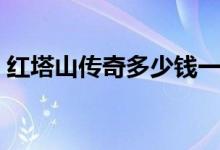 红塔山传奇多少钱一包（该香烟是哪里产的）