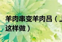 羊肉串变羊肉吕（上海市民为了垃圾分类竟然这样做）