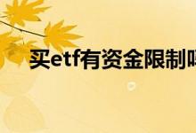 买etf有资金限制吗 ETF可以无限申购吗