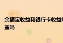 余额宝收益和银行卡收益哪个高 余额宝收益的钱可以继续收益吗