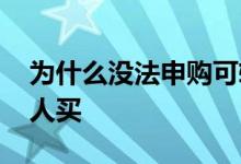 为什么没法申购可转债 可转债打新为什么没人买