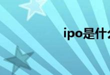 ipo是什么意思呢股票