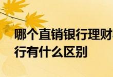 哪个直销银行理财收益高 银行理财和直销银行有什么区别