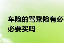 车险的驾乘险有必要购买吗 车险的驾乘险有必要买吗