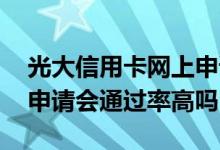 光大信用卡网上申请好办么 光大信用卡网上申请会通过率高吗
