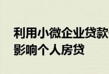 利用小微企业贷款偿还房贷 小微企业贷是否影响个人房贷