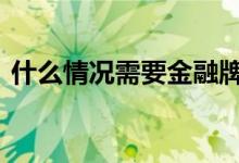 什么情况需要金融牌照 金融牌照是什么意思