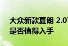 大众新款夏朗 2.0T/1.4T动力及性能怎么样是否值得入手 