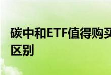 碳中和ETF值得购买吗 碳中和etf和新能源etf区别