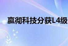 嬴彻科技分获L4级自动驾驶卡车路测牌照