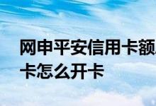 网申平安信用卡额度要怎么查 网申平安信用卡怎么开卡
