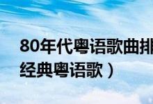 80年代粤语歌曲排行榜（你不得不听的十首经典粤语歌）