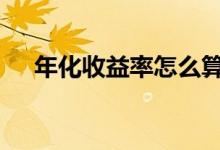 年化收益率怎么算 月年化收益率怎么算